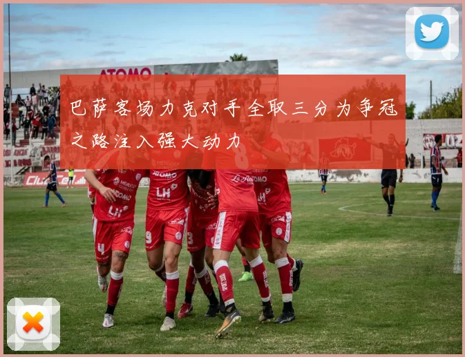 巴萨客场力克对手全取三分为争冠之路注入强大动力