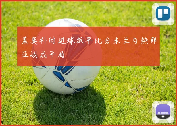 莱奥补时进球扳平比分米兰与热那亚战成平局